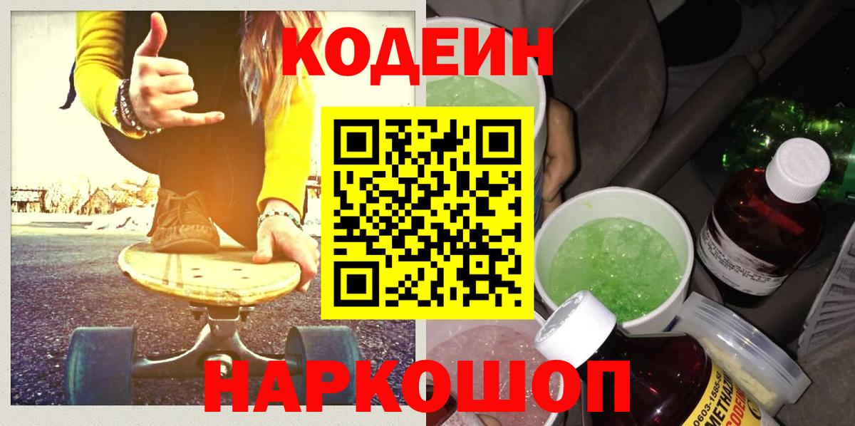 Кодеин напиток Lean (лин) Зеленокумск
