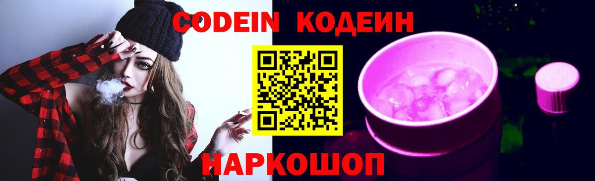 Кодеиновый сироп Lean Purple Drank  Вход с VPN  Зеленокумск 